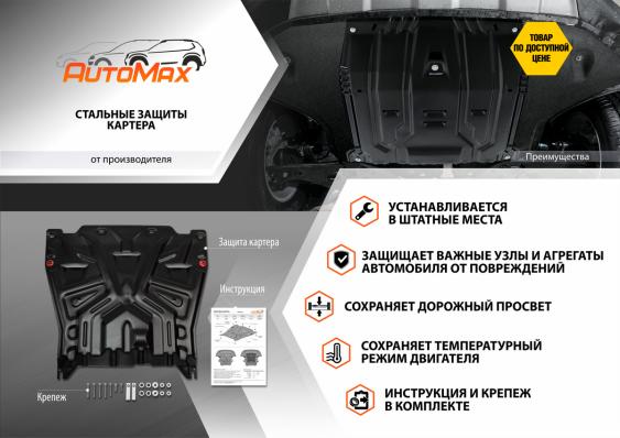 Защита картера и КПП AutoMax для Volkswagen Arteon 2020-2024